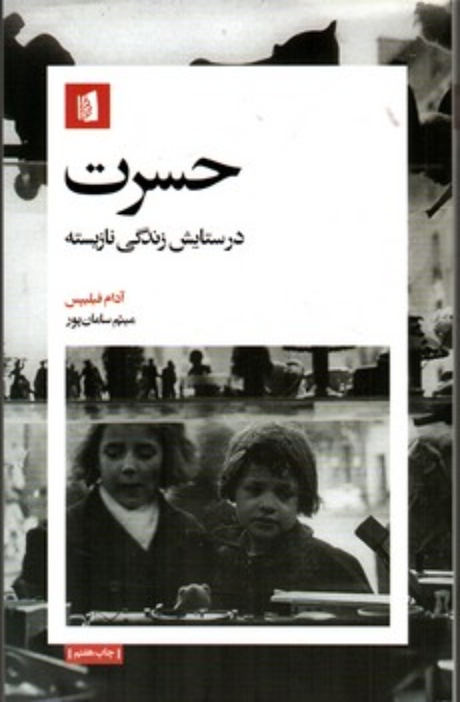 تصویر  حسرت - در ستایش زندگی نازیسته (رقعی-شمیز)